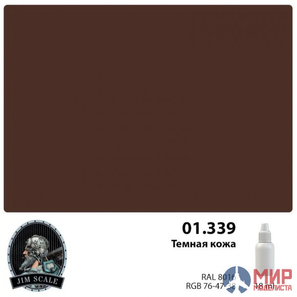 01.339 Jim Scale Темная кожа