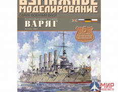 50 Бумажное моделирование Бронепалубный крейсер "Варяг" 1/200