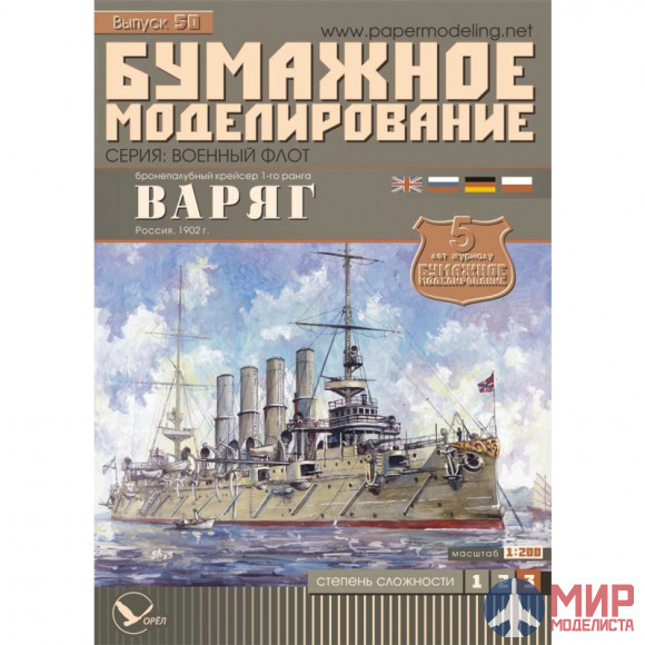 50 Бумажное моделирование Бронепалубный крейсер "Варяг" 1/200