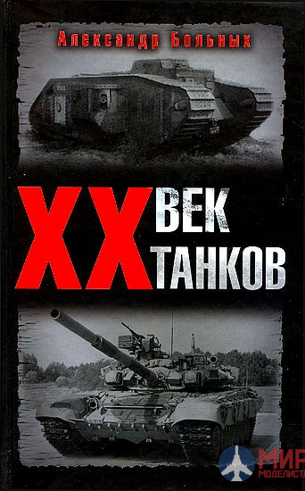 1064 Издательство "Эксмо" ХХ век танков (А. Больных)