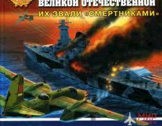 Торпедоносцы Великой Отечественной (Их звали «смертниками») авт. М. Морозов