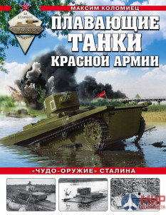 Плавающие танки Красной Армии. «Чудо-оружие» Сталина