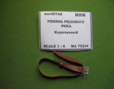 75234 масШТАБ Ремень рядового РККА коричневый