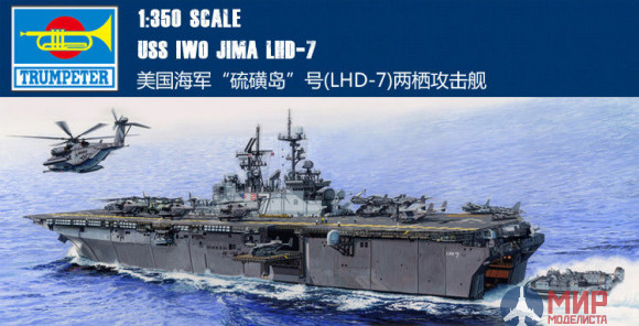 05615 Trumpeter корабль USS Iwo Jima LHD-7  1/350