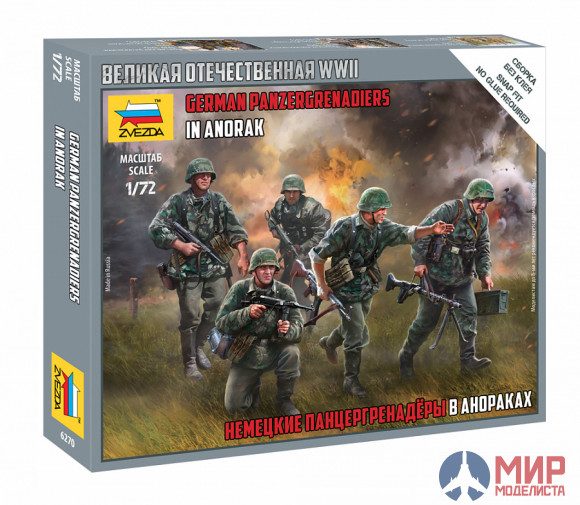 6270 Звезда 1/72 Немецкие панцергренадеры в анораках