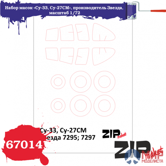 67014 ZIPmaket 1/72 Набор масок «Су-33, Су-27СМ», производитель Звезда