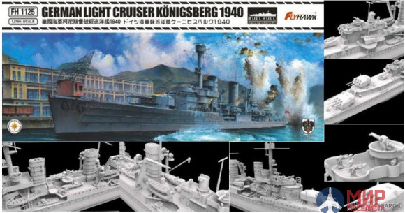 FH1125 Flyhawk 1/700 German Light Cruiser Konigsberg, 1940