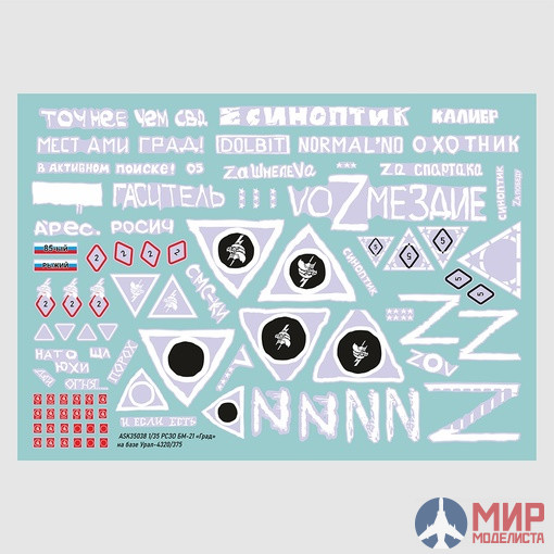 ASK35038 ASK 1/35 Комплект декалей для РСЗО БМ-21 "Град" в зоне СВО
