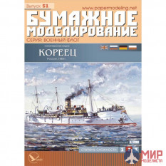 51 Бумажное моделирование Канонерская лодка "Кореец" 1/200