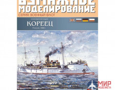 51 Бумажное моделирование Канонерская лодка "Кореец" 1/200