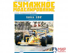161 Бумажное моделирование Формула Lotus-102 1/24