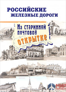 Железнодорожное дело книга " Российские железные дороги На старинной постовой открытке"