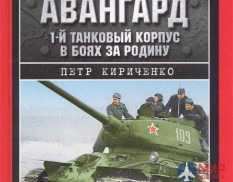 1065 Издательство "Эксмо" Танковый авангард (1-й танковый корпус в боях за Родину. От Сталинграда до Кенисберга.). П. Кириченко