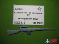 75071 масШТАБ 1/6 Карабин СКТ – 40 с прицелом ПУ
