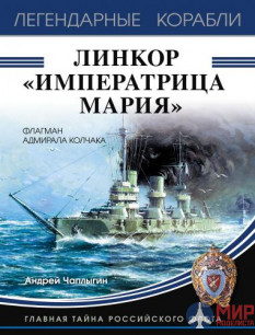Линкор «Императрица Мария» (Флагман адмирала Колчака) авт. А. Чаплыгин