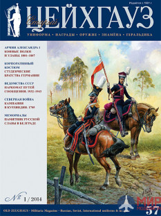 Русские Витязи. Старый Цейхгауз № 57 (1/2014). Униформа. Награды. Оружие. Знамена. Геральдика