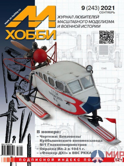 09/2021 Журнал "М-Хобби" сентябрь 2021