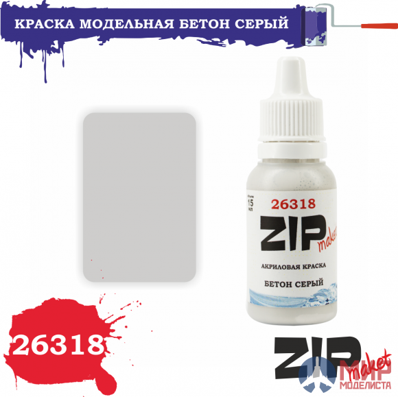 26318 ZIPmaket Краска модельная БЕТОН СЕРЫЙ