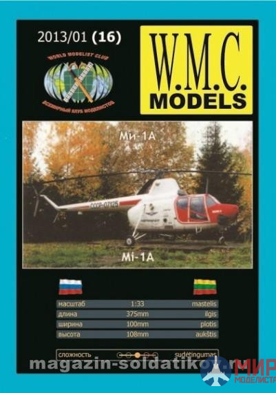 WMC-16 W.M.C. Models 1/33 Вертолёт Ми-1А