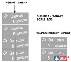 SU35017 Hobby+Plus 1/35 Окрасочная маска для модели танка T-34-76 За Советскую Белоруссию