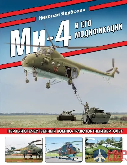 Издательство ЭксмоМи-4 и его модификации. Первый отечественный военно-транспортный ве (Н. Якубович)