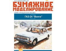 162 Бумажное моделирование Волга "ГАЗ-24" 1/25