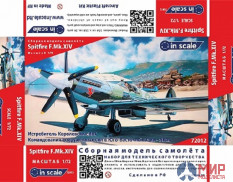 72012 InScale 1/72 Спитфайер F.Mk.XIV истребитель RAF,SEAC