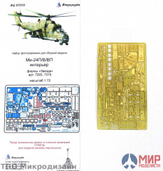 МД072220 Микродизайн МИ-24 В/ВП/П ИНТЕРЬЕР (ЗВЕЗДА)