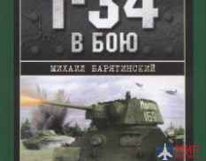 1066 Издательство "Эксмо" Т-34 в бою (М. Барятинский)