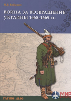Русские Витязи. Война за возвращение Украины 1668–1669 гг. Бабулин И.Б.