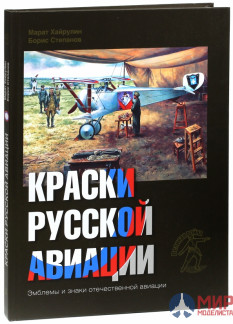 Русские Витязи. Краски русской авиации. 1909–1922 гг. Книга 2 Хайрулин М., Степанов Б.