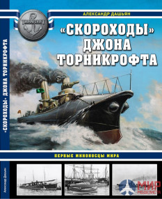 Скороходы Джона Торникрофта, автор Александр Дашьян