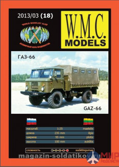 WMC-18 W.M.C. Models 1/25 ГАС-66