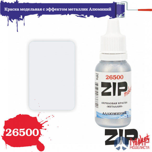 26500 ZIPmaket Краска модельная с эффектом металлик Алюминий