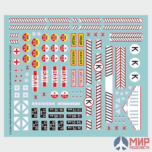 ASK35040 ASK 1/35 Комплект декалей ГСВГ/ЗГВ (часть #1)