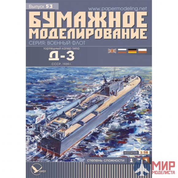 53 Бумажное моделирование Торпедный катер Д-3 1/50