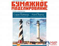 163 Бумажное моделирование Маяки "Cape Hatteras" и  "Point Arena" 1/150