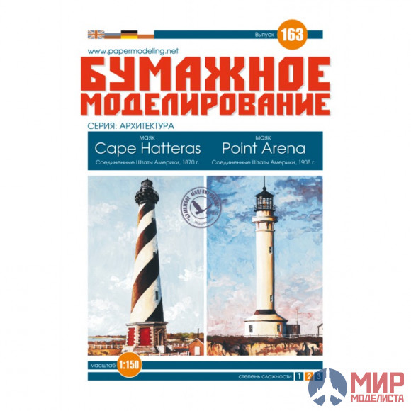 163 Бумажное моделирование Маяки "Cape Hatteras" и  "Point Arena" 1/150