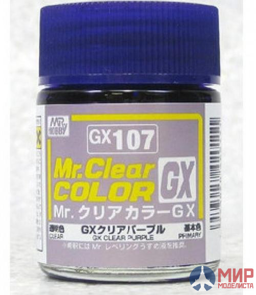 GX107  краска художественная т.м. MR.HOBBY 18мл  Clear Purple