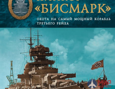 1067 Издательство "Эксмо" Линкор «Бисмарк» (Охота на самый мощный корабль третьего рейха). Э.Констам