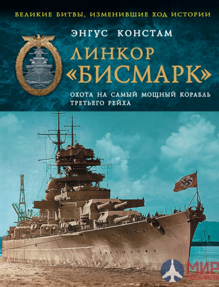 1067 Издательство "Эксмо" Линкор «Бисмарк» (Охота на самый мощный корабль третьего рейха). Э.Констам