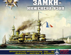 «Плавучие замки» инженера Уэна (Французские броненосцы авт. Д. Якимович