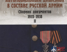 Русские Витязи. Бельгийский броневой автомобильный дивизион в составе русской армии.