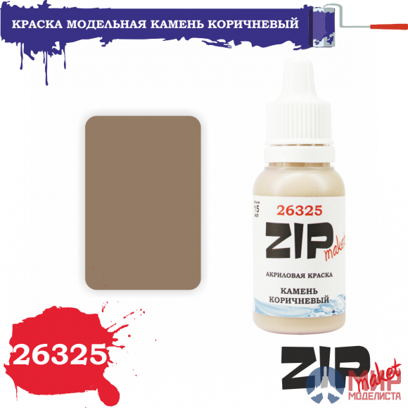 26325 ZIPmaket Краска модельная КАМЕНЬ КОРИЧНЕВЫЙ