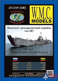 WMC-19 W.M.C. Models 1/200 Японский танкодесантный корабль тип SBT