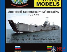 WMC-19 W.M.C. Models 1/200 Японский танкодесантный корабль тип SBT