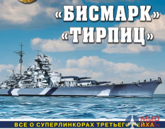 Книга Линкоры "Бисмарк" и "Тирпиц" (С.Патянин, А.Малов)