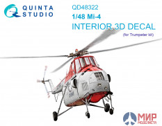 QD48322 Quinta Studio 1/48 3D Декаль интерьера кабины Ми-4 (Trumpeter)