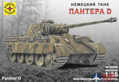 303550 Моделист 1/35 Танк Pz.Kpfw.V Panther Ausf.D