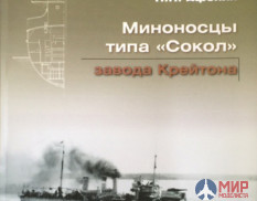 «Мидель-Шпангоут» № 44 2016 г. Миноносцы типа Сокол - Николай Афонин
